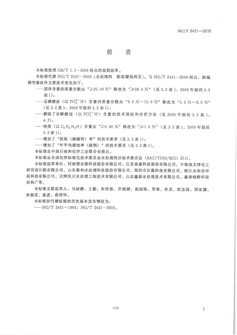 水處理劑 阻垢緩蝕劑Ⅱ和阻垢緩蝕劑Ⅲ（2018）_11.jpg